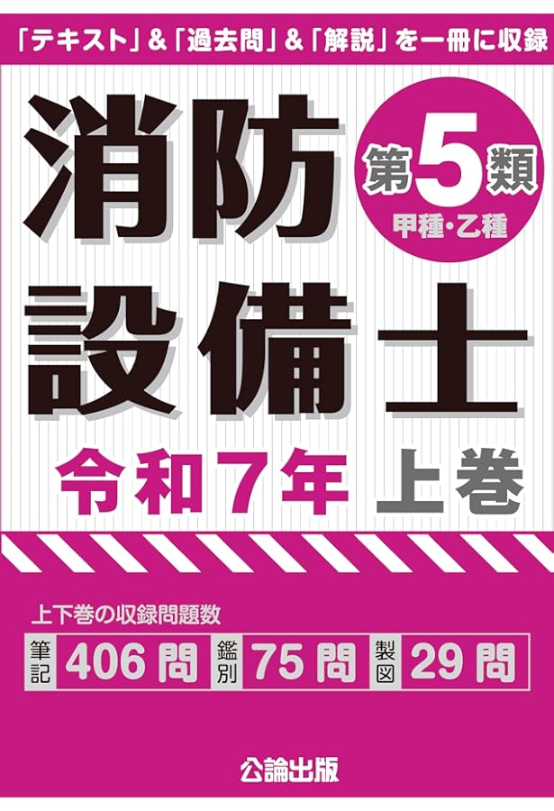 ラクラクわかる! 5類消防設備士 集中ゼミ | オーム社 |本 | 通販 | Amazon